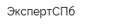 ЭкспертСПб