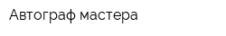 Автограф мастера