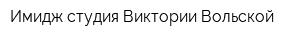 Имидж студия Виктории Вольской