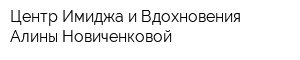 Центр Имиджа и Вдохновения Алины Новиченковой