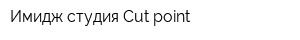 Имидж студия Cut point