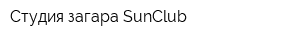 Студия загара SunClub