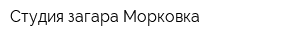 Студия загара Морковка