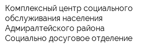 Комплексный центр социального обслуживания населения Адмиралтейского района Социально-досуговое отделение