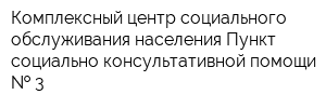 Комплексный центр социального обслуживания населения Пункт социально-консультативной помощи   3