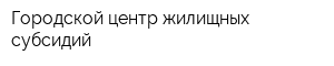 Городской центр жилищных субсидий