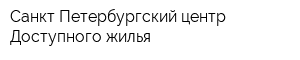 Санкт-Петербургский центр Доступного жилья