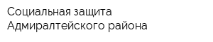 Социальная защита Адмиралтейского района