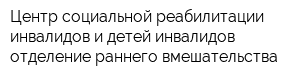 Центр социальной реабилитации инвалидов и детей-инвалидов отделение раннего вмешательства