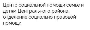 Центр социальной помощи семье и детям Центрального района отделение социально-правовой помощи