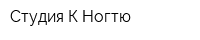 Студия К Ногтю