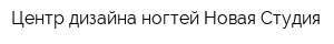 Центр дизайна ногтей Новая Студия