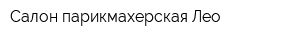 Салон-парикмахерская Лео