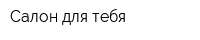 Салон для тебя