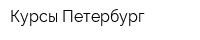 Курсы Петербург