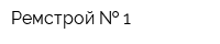 Ремстрой   1