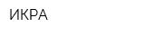 ИКРА