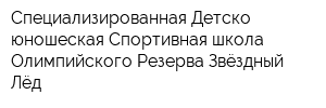 Специализированная Детско-юношеская Спортивная школа Олимпийского Резерва Звёздный Лёд