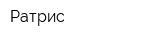 Ратрис