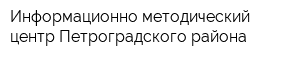 Информационно-методический центр Петроградского района