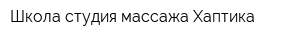 Школа-студия массажа Хаптика
