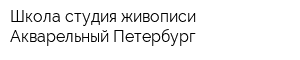 Школа-студия живописи Акварельный Петербург