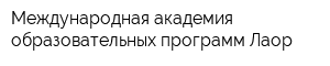Международная академия образовательных программ Лаор