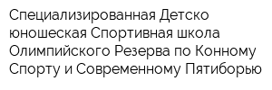 Специализированная Детско-юношеская Спортивная школа Олимпийского Резерва по Конному Спорту и Современному Пятиборью