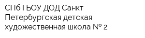 СПб ГБОУ ДОД Санкт-Петербургская детская художественная школа   2