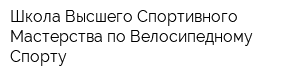 Школа Высшего Спортивного Мастерства по Велосипедному Спорту