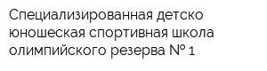 Специализированная детско-юношеская спортивная школа олимпийского резерва   1