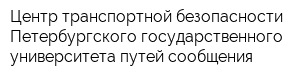 Центр транспортной безопасности Петербургского государственного университета путей сообщения