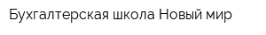 Бухгалтерская школа Новый мир