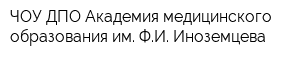 ЧОУ ДПО Академия медицинского образования им ФИ Иноземцева