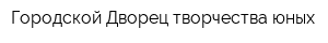 Городской Дворец творчества юных