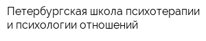 Петербургская школа психотерапии и психологии отношений