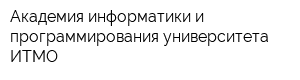 Академия информатики и программирования университета ИТМО