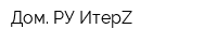 Дом РУ ИтерZ