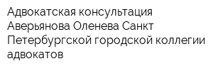 Адвокатская консультация Аверьянова Оленева Санкт-Петербургской городской коллегии адвокатов