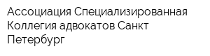 Ассоциация Специализированная Коллегия адвокатов Санкт-Петербург