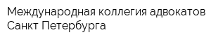 Международная коллегия адвокатов Санкт-Петербурга