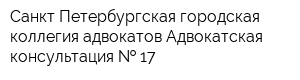 Санкт-Петербургская городская коллегия адвокатов Адвокатская консультация   17