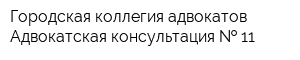 Городская коллегия адвокатов Адвокатская консультация   11