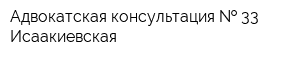 Адвокатская консультация   33 Исаакиевская