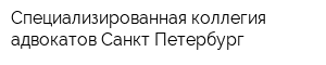 Специализированная коллегия адвокатов Санкт-Петербург
