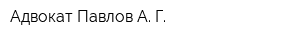 Адвокат Павлов А Г