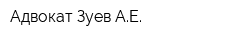 Адвокат Зуев АЕ