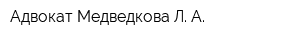 Адвокат Медведкова Л А