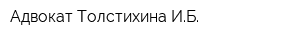 Адвокат Толстихина ИБ