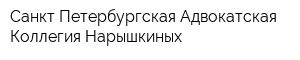 Санкт-Петербургская Адвокатская Коллегия Нарышкиных